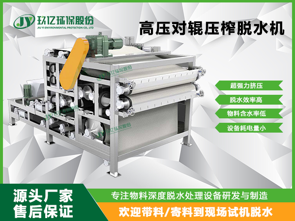 高压对辊压榨脱水机的优点