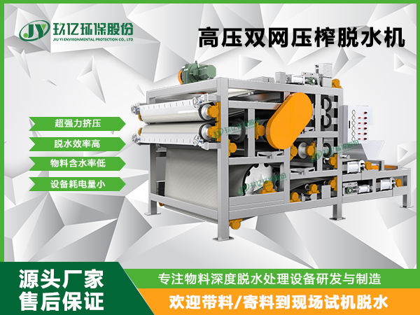 高压双网压榨脱水机的优势特点