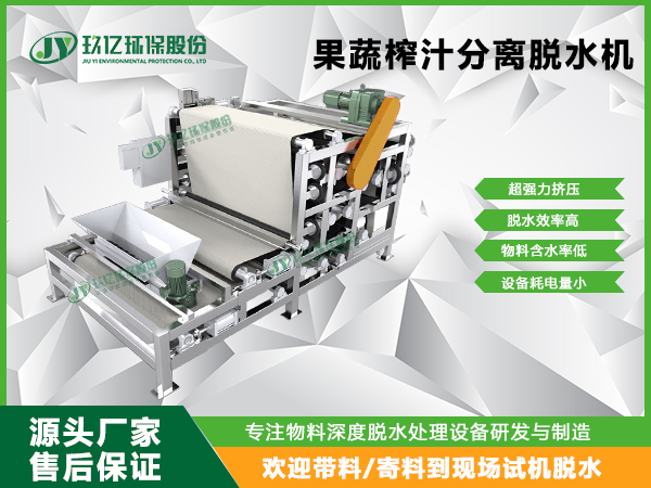 水果榨汁如何选用高压对辊带式压榨脱水机